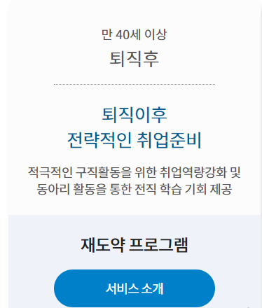 일자리 지원센터 퇴직후 프로그램