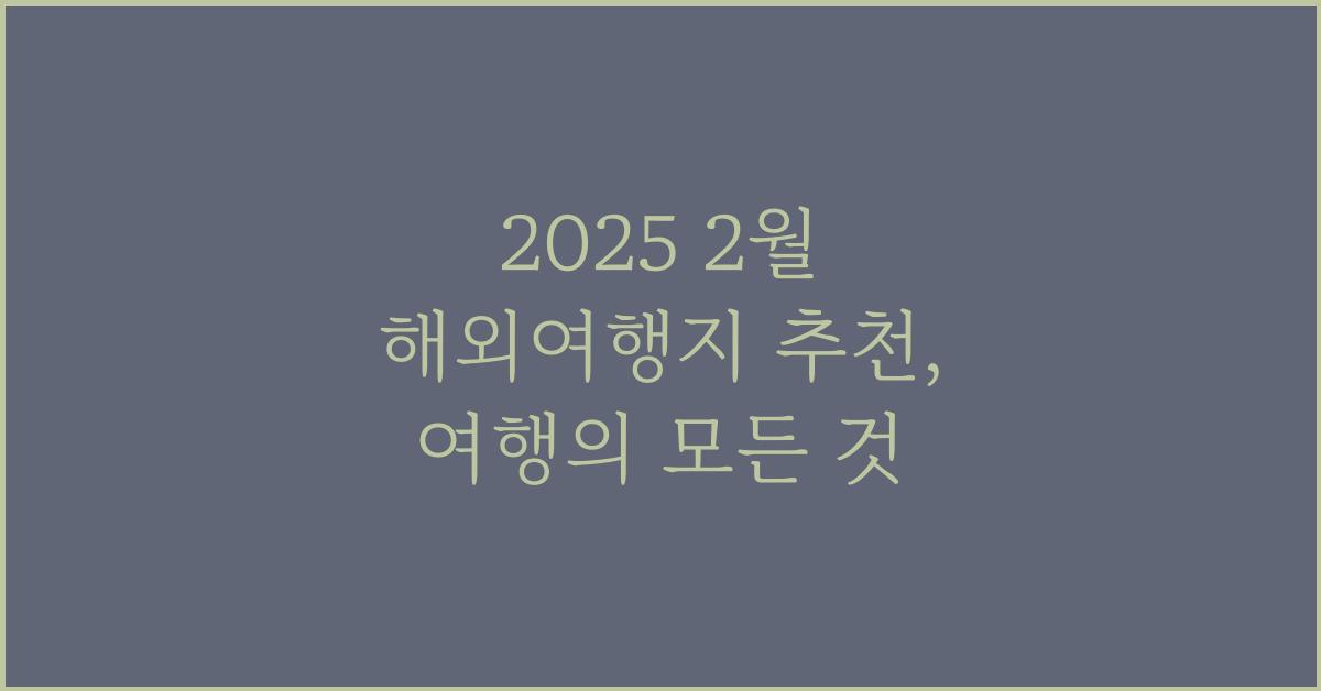 2025 2월 해외여행지 추천