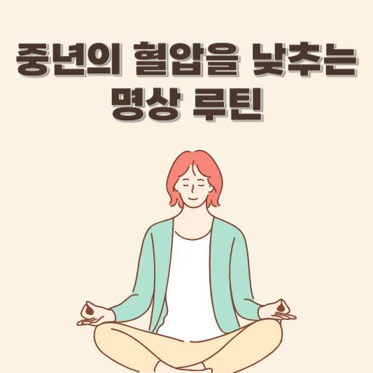 중년의 혈압을 낮추는 명상 루틴