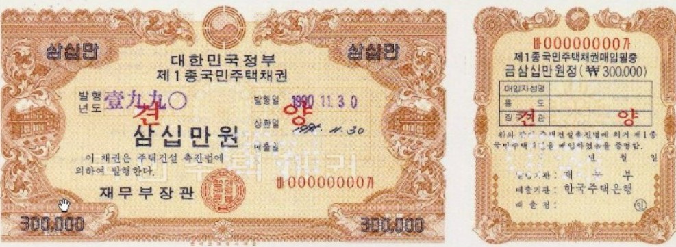 국민주택기금의 부담으로 1990년도에 발행한 국민주택채권 견본