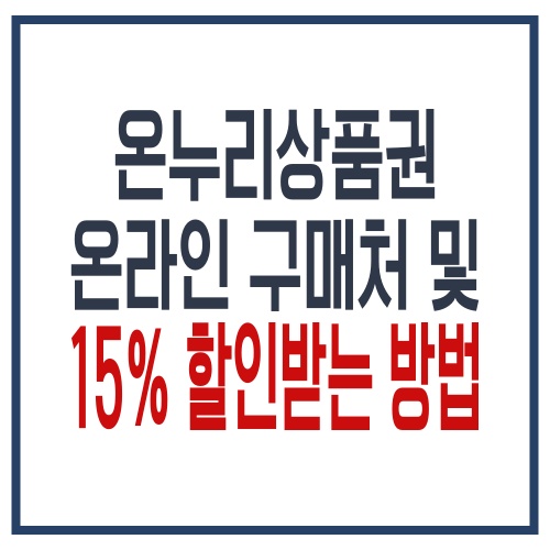 온누리 상품권 온라인구매처 및 15% 할인받는 방법