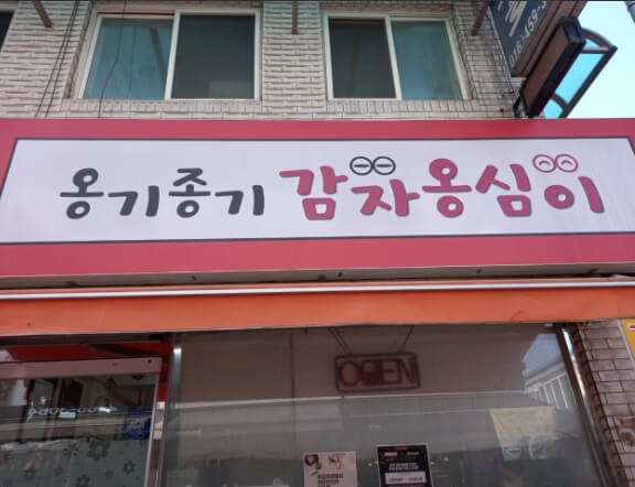 생생정보 생생현장 서울 구로구 감자옹심이 맛집 옹기종기감자옹심이