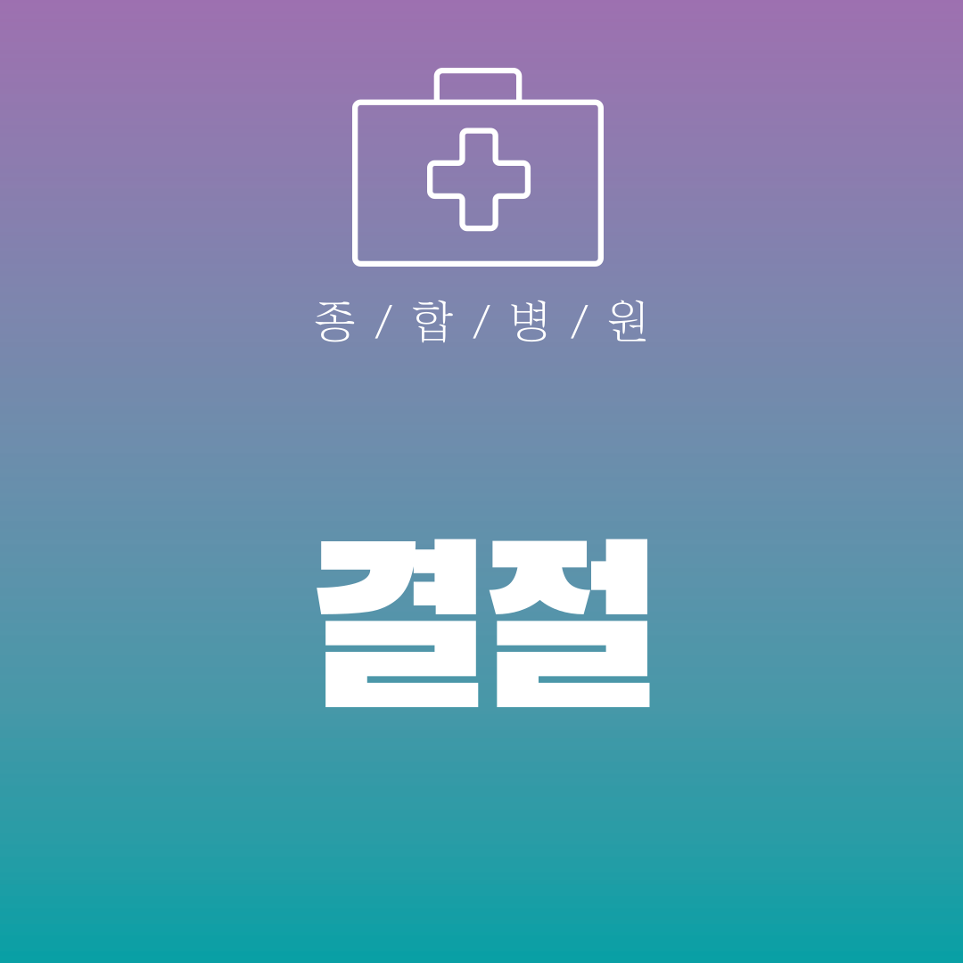 결절
