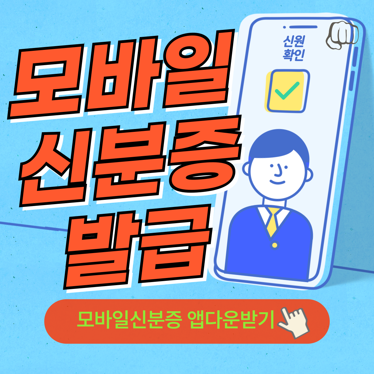 모바일신분증 앱다운 발급 분실 폰교체