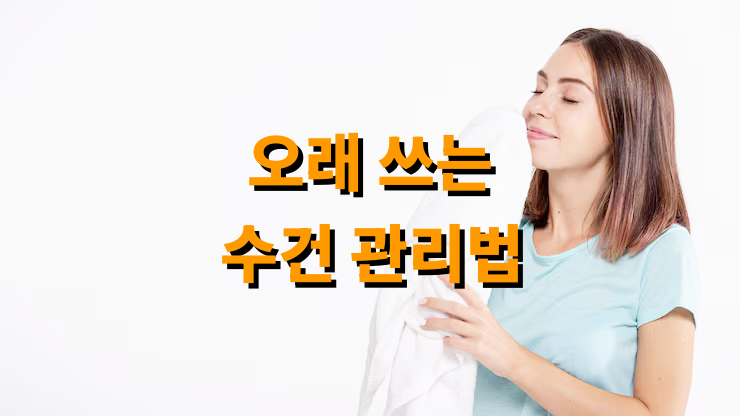 오래 쓰는 수건 관리법