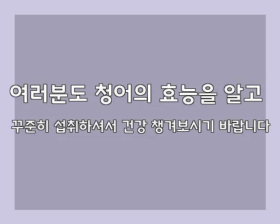 여러분도 청어의 효능을 알고 꾸준히 섭취하셔서 건강 챙겨보시기 바랍니다