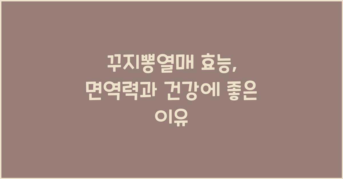 꾸지뽕열매 효능