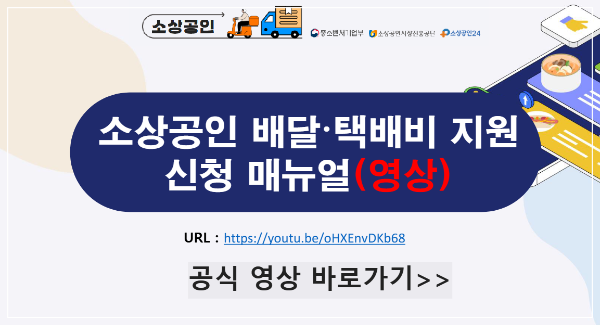 직접배달 소상공인 배달 지원금 30만원 신청 방법 총정리
