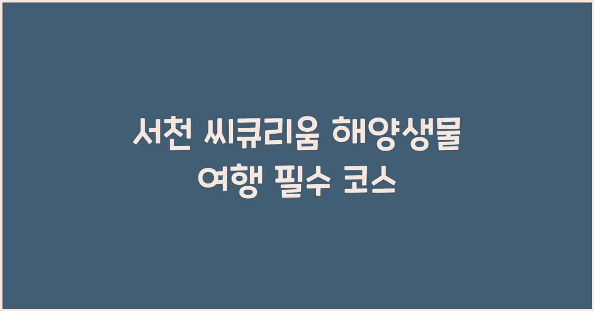 서천 씨큐리움