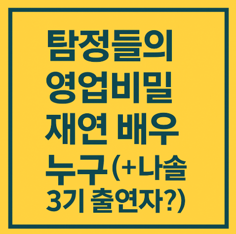 탐정들의 영업비밀 재연 배우 누구(+나솔 3기 출연자?)