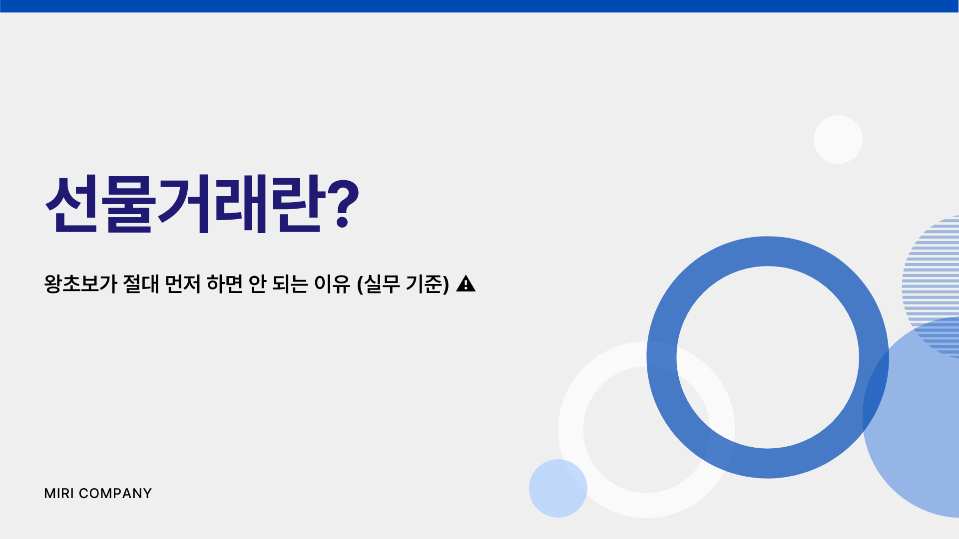 선물거래란 무엇인가? 주린이도 이해하는 초보 투자 가이드 📉📈