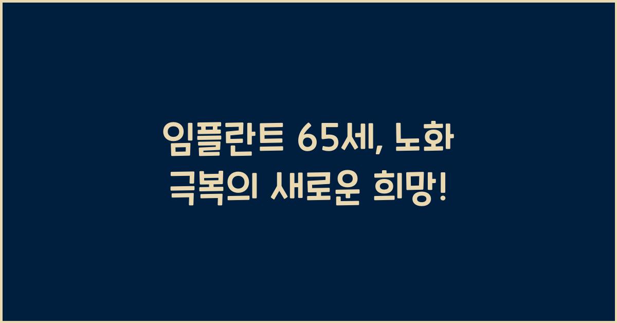 임플란트 65세