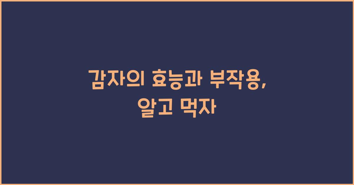 감자의 효능과 부작용