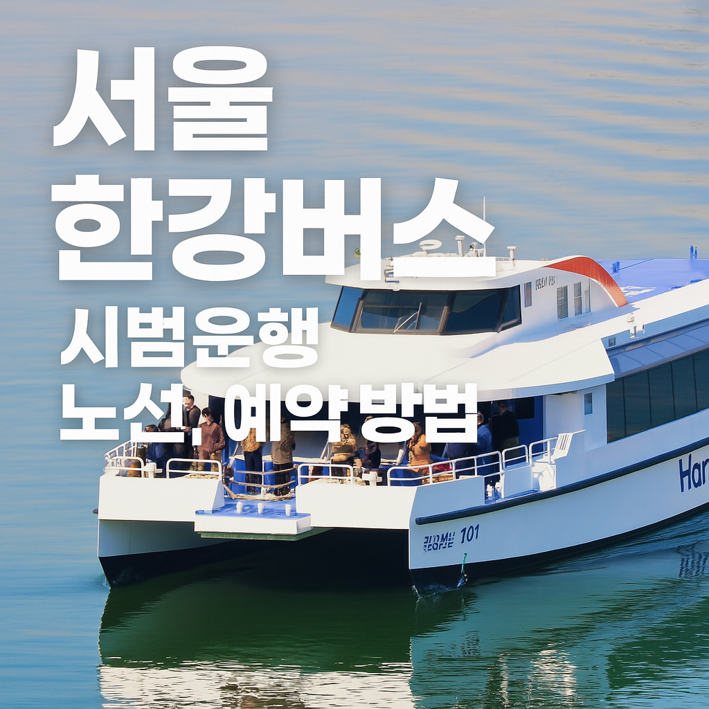 서울 한강버스 시범운행