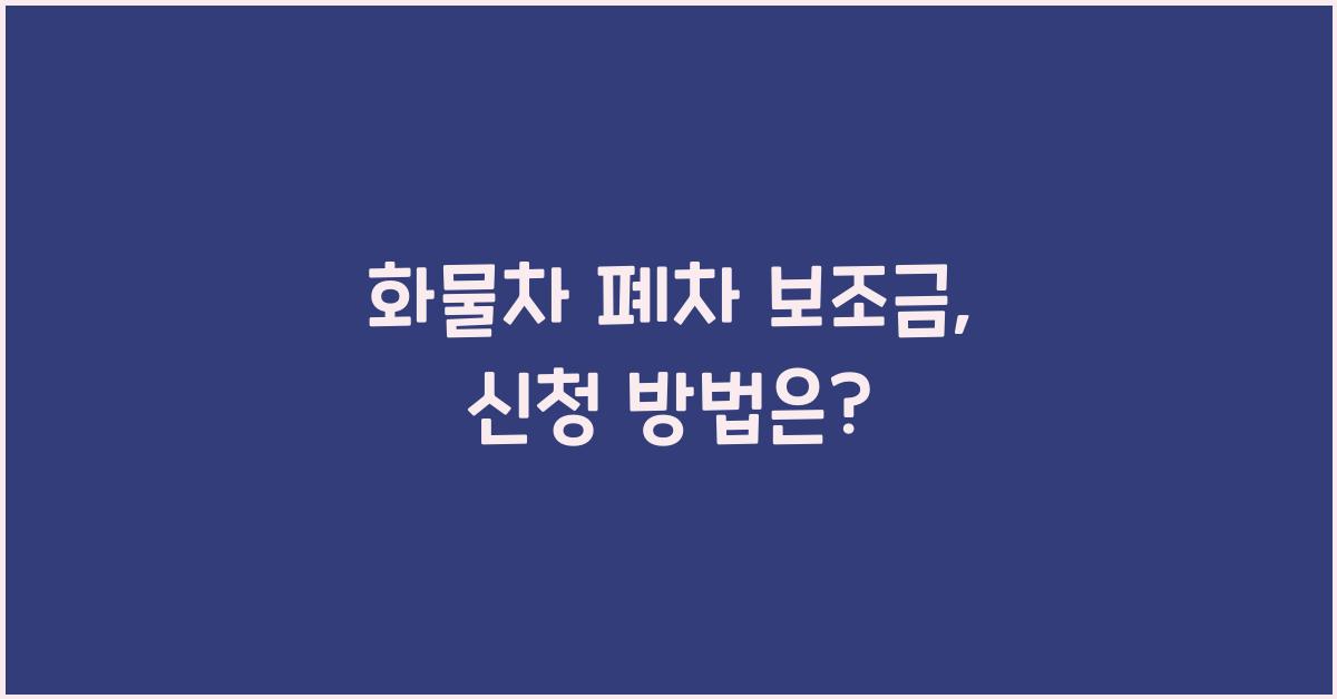 화물차 폐차 보조금