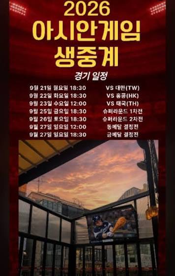 아시안게임 9월 23일 경기일정