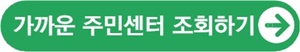 주민센터 조회 바로가기