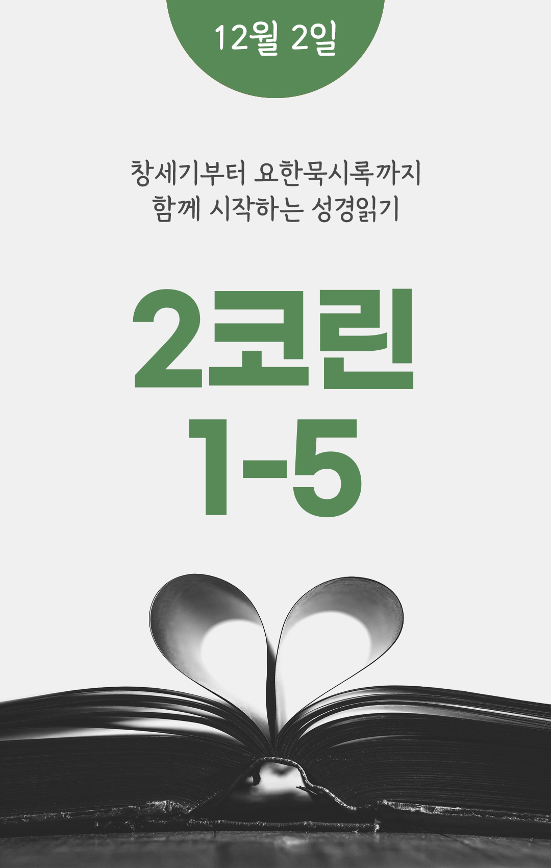 12월 2일 성경읽기표