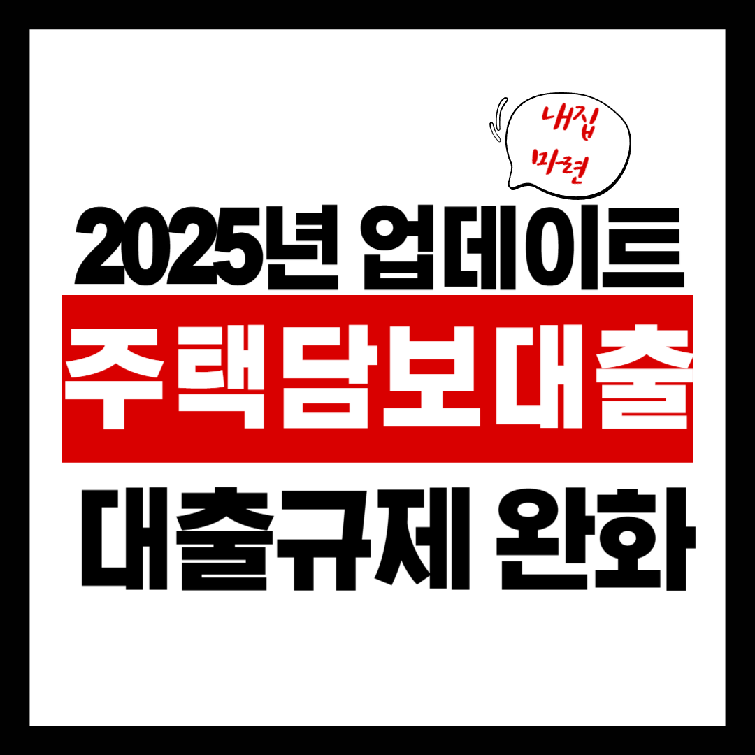 2025년 부동산 대출 규제 완화된다더니… 진짜 살 기회일까?