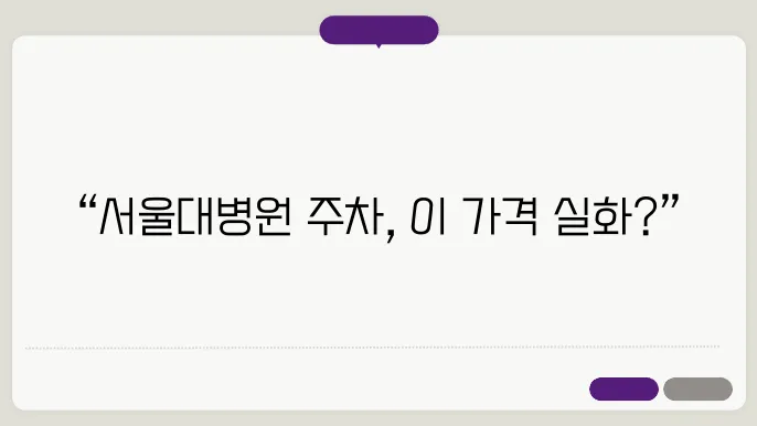 서울대학교병원암연구소주숨장 예약 요금 비용 총정리
