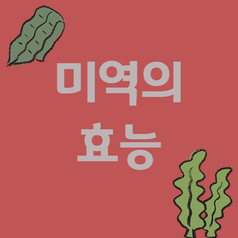 미역