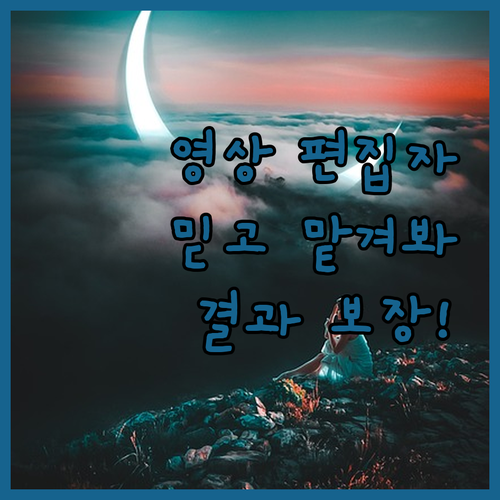 영상 편집 전문가를 찾는다면 믿고 맡
