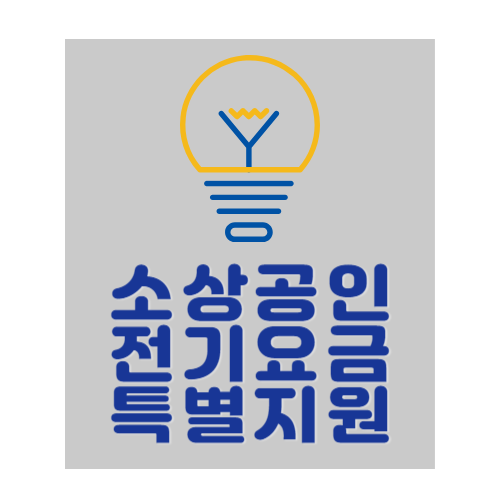 소상공인 전기요금 특별지원kr 20만원 지원대상과 신청방법 알아보기