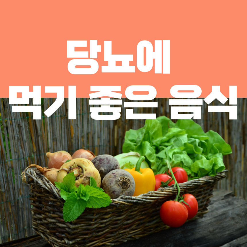 당뇨에 먹기 좋은 음식