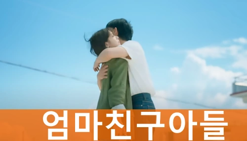 엄마친구아들 드라마