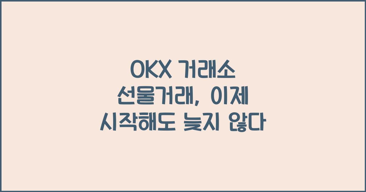 OKX 거래소 선물거래