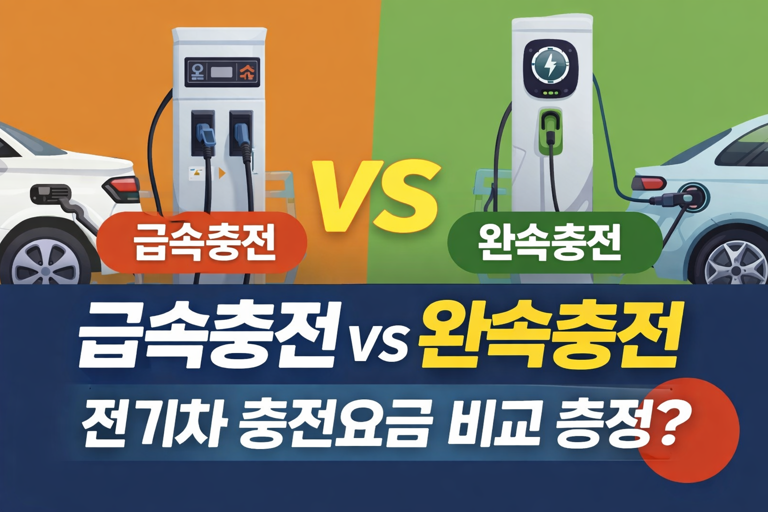 충전요금 비교