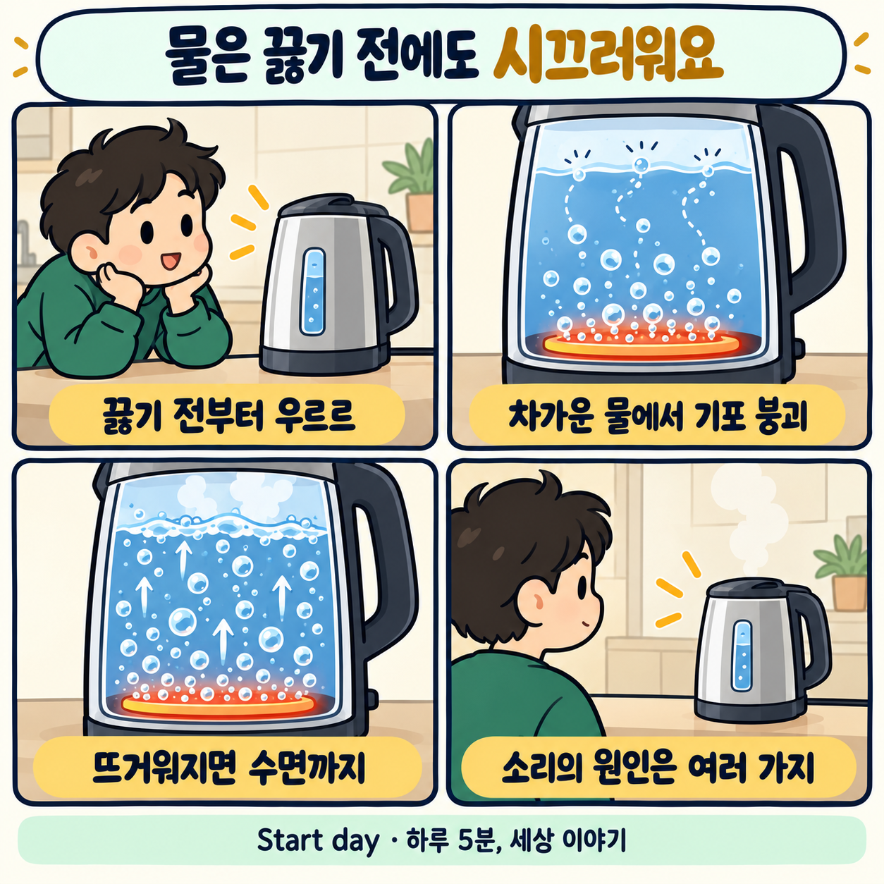 물은 끓기 전에도 시끄러워요
