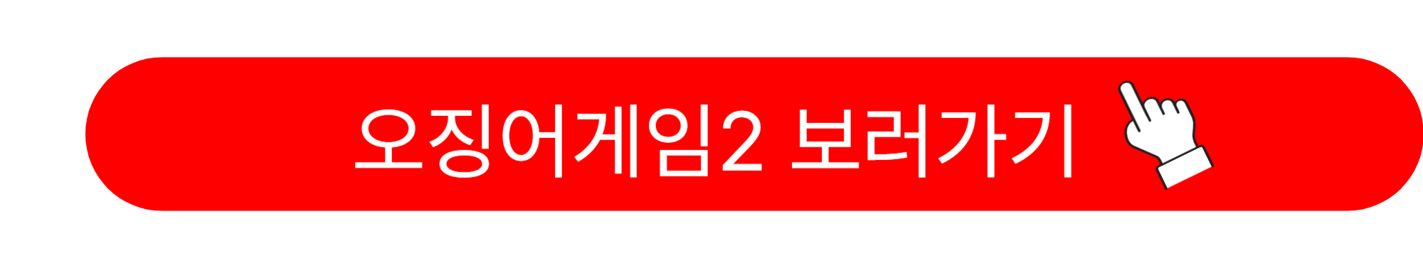 오징어 게임 시즌2 출연자