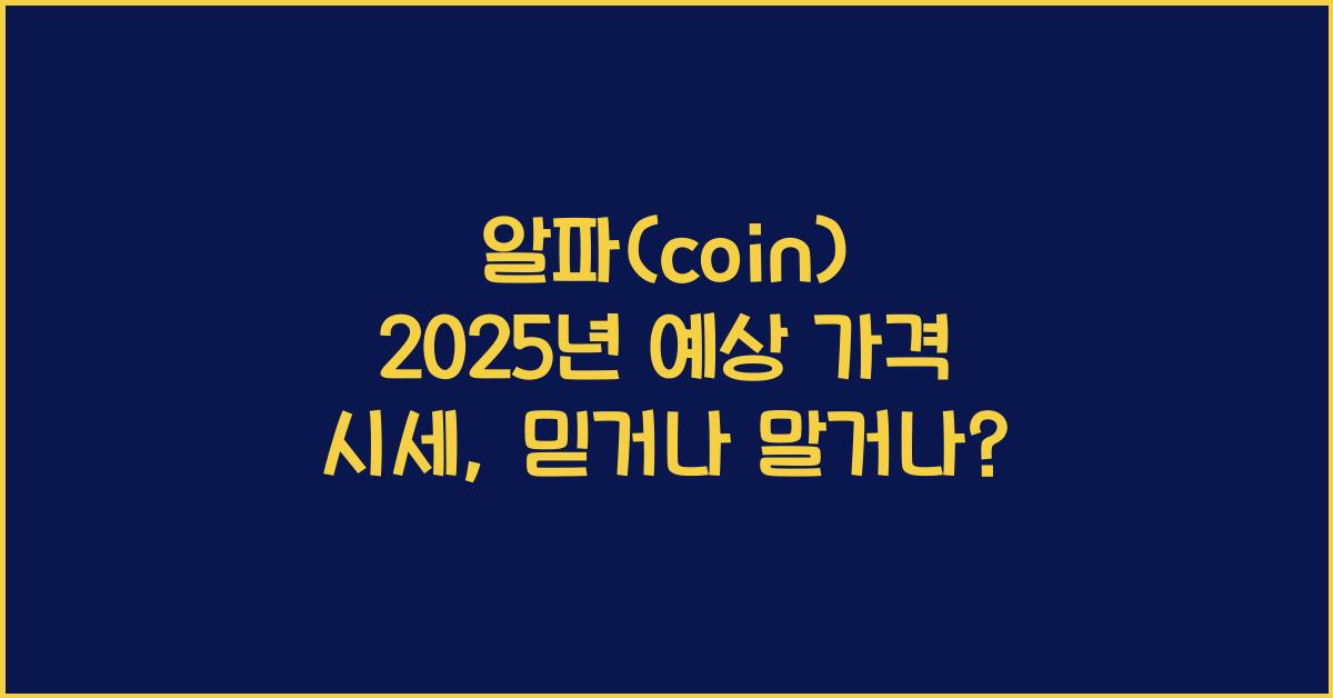 알파(coin) 2025년 예상 가격 시세