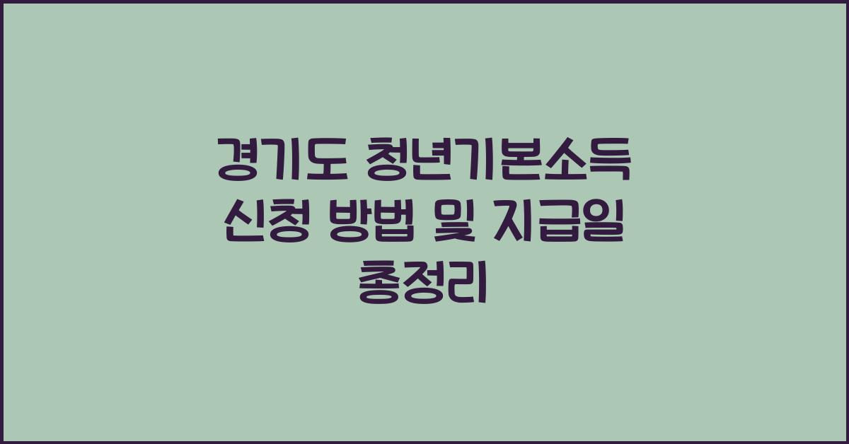 경기도 청년기본소득