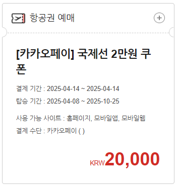 [APP] 앱 푸시 수신하면 국제선 1만원 할인