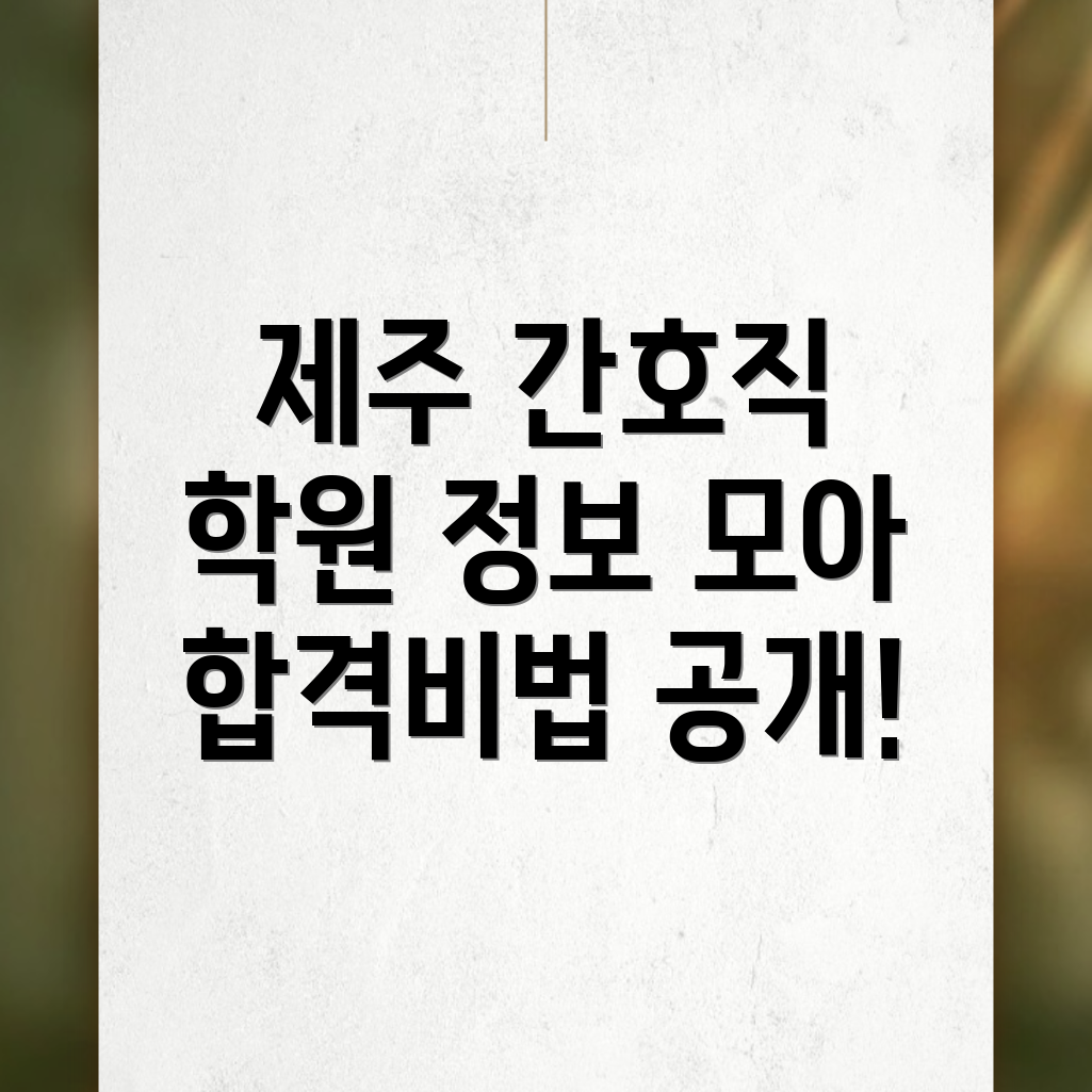 제주시 간호학원
