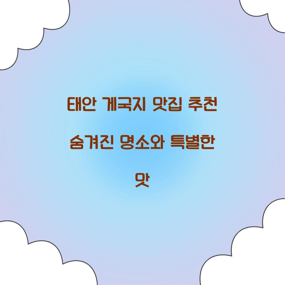 태안 게국지 맛집