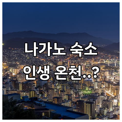 일본 나가노 숙소 추천 TOP 5 위..