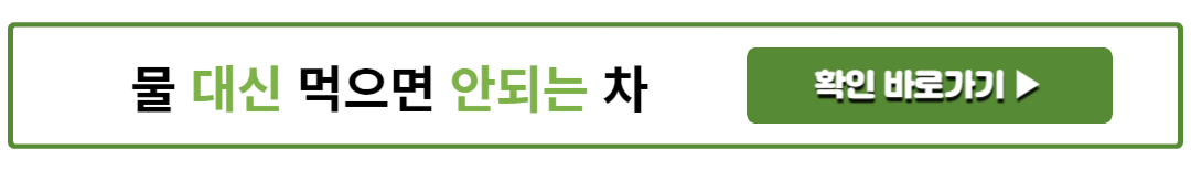 물 대신 먹으면 안되는 차