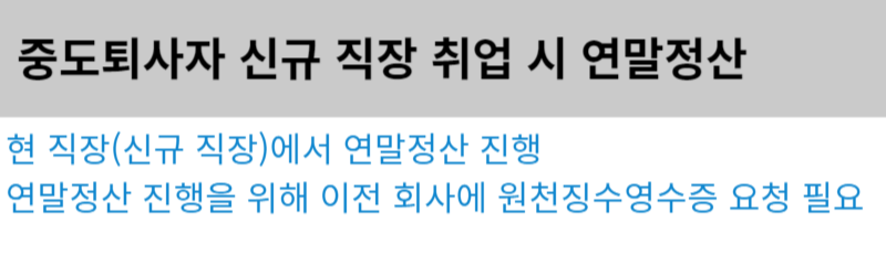 중도퇴사자 연말정산 방법