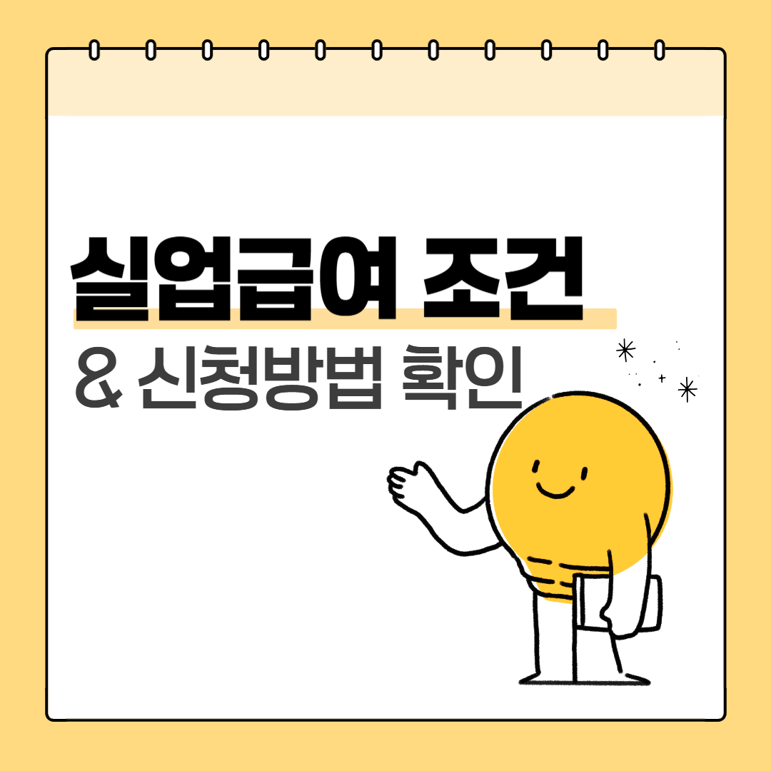 실업급여조건