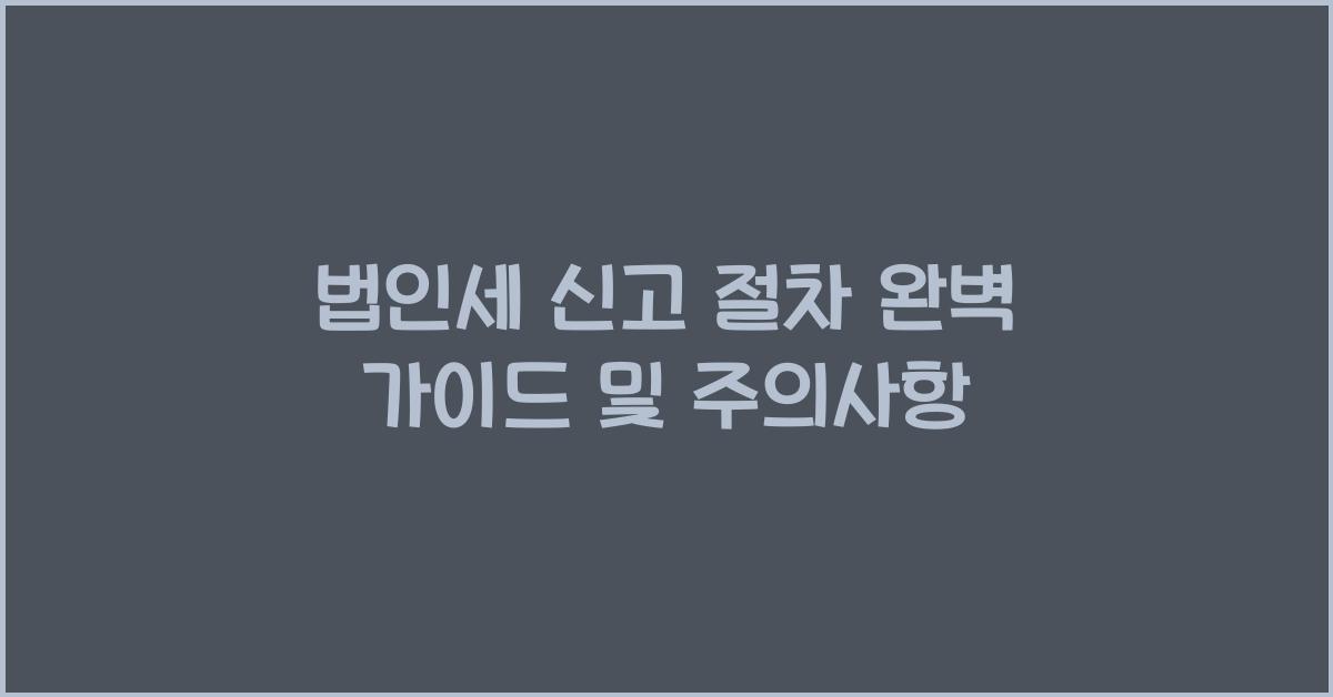 법인세 신고 절차