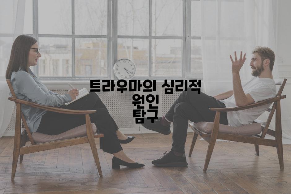 트라우마의 심리적 원인 탐구
