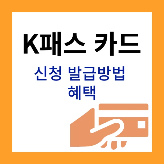K패스 카드 신청 발급방법 혜택