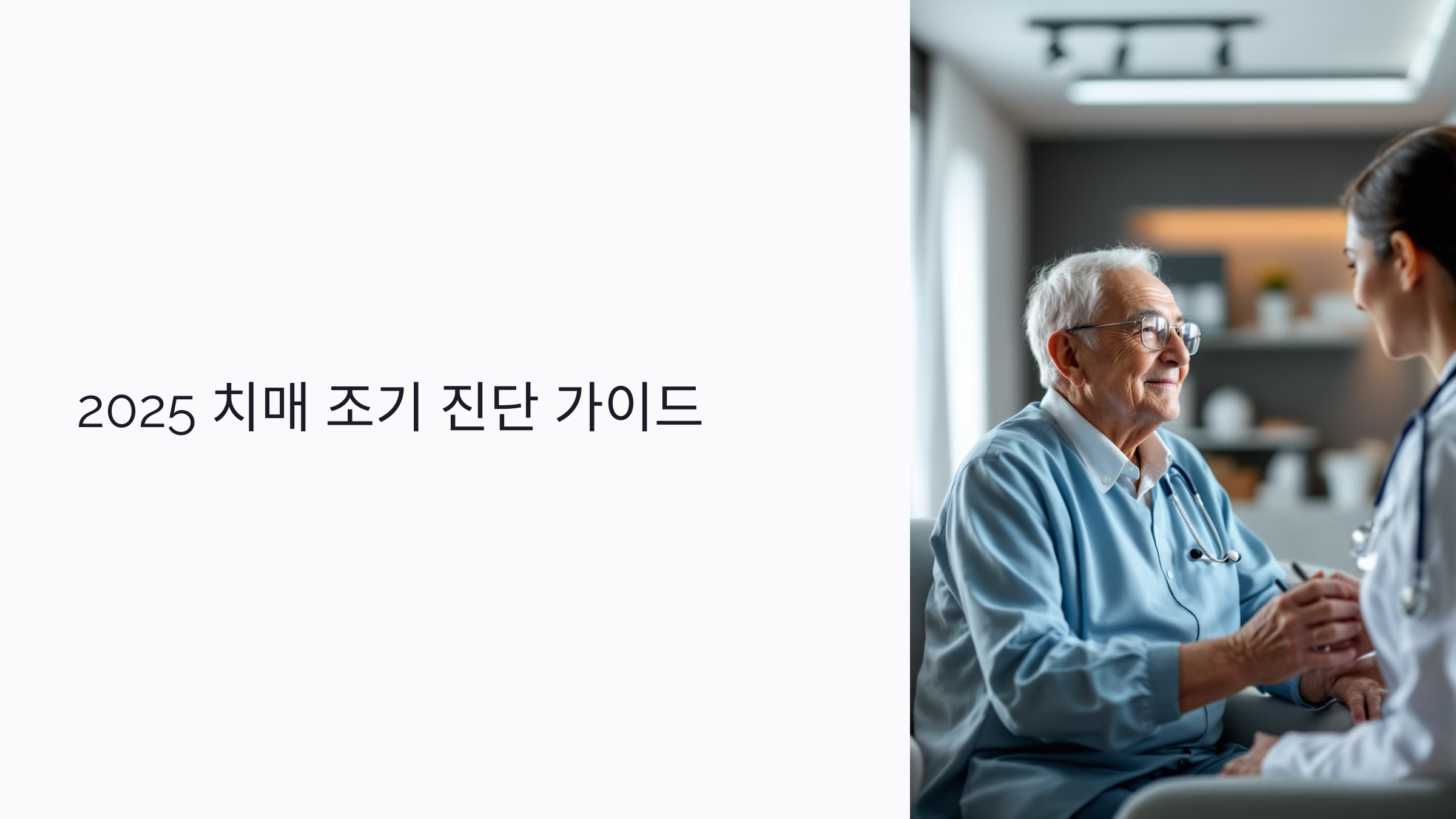 2025 치매 조기 진단 가이드: 검사 종류부터 MRI까지 한눈에
