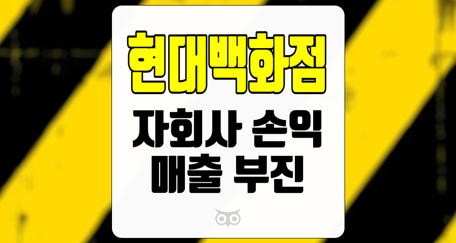 현대백화점, 소비 부진 속 자회사 손익 개선의 전망