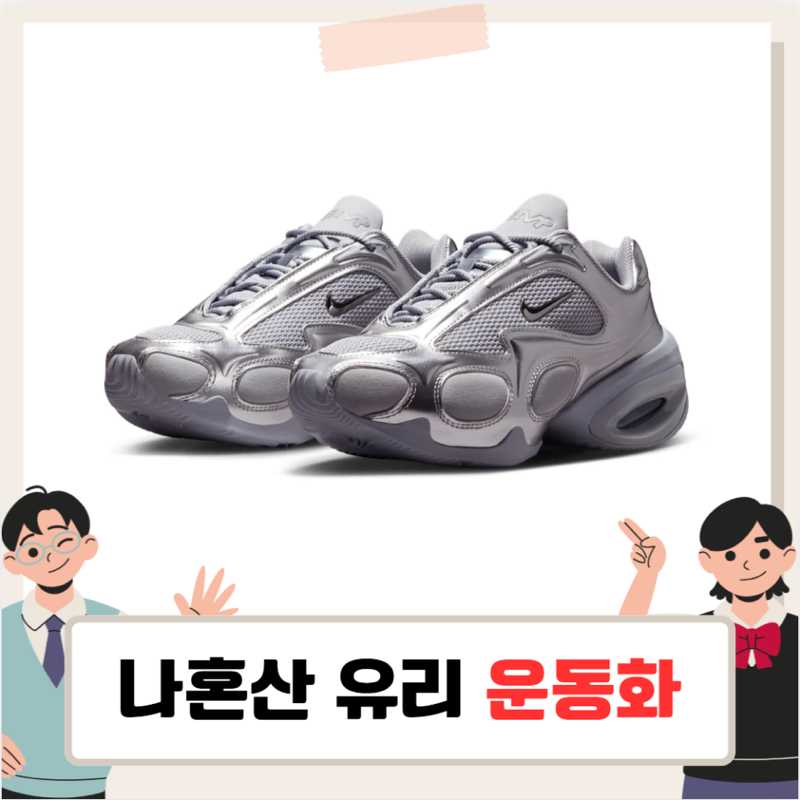나혼자산다 유리 나이키 에어맥스 뮤즈 메탈릭 실버 운동화