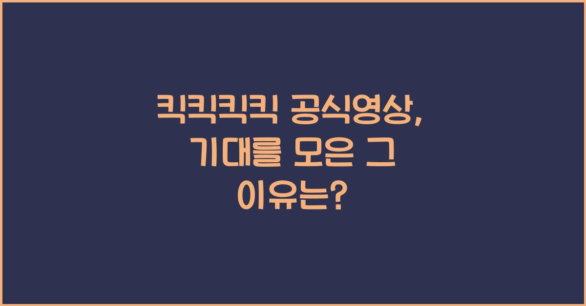 킥킥킥킥 공식영상