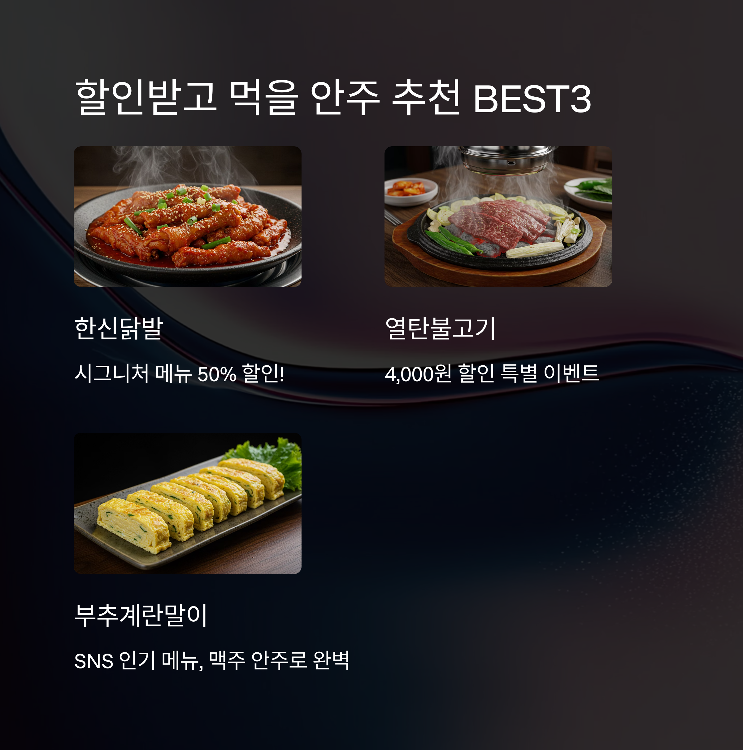 할인받고 먹을 안주 추천 BEST3